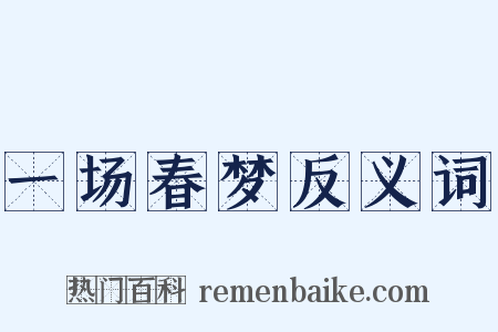 一场春梦反义词是什么意思的图片